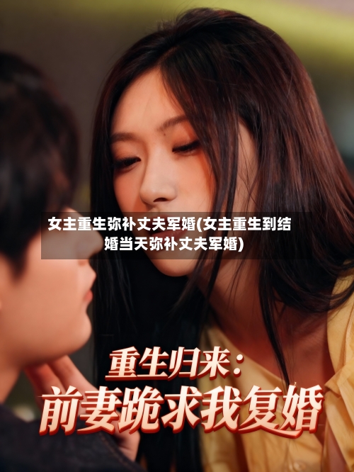 女主重生弥补丈夫军婚(女主重生到结婚当天弥补丈夫军婚)-第2张图片