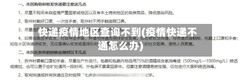 快递疫情地区查询不到(疫情快递不通怎么办)-第2张图片