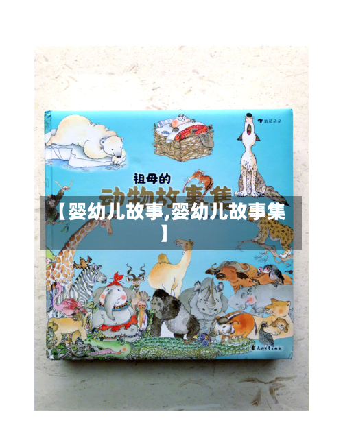 【婴幼儿故事,婴幼儿故事集】-第2张图片