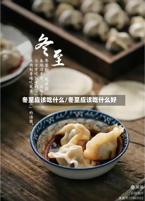 冬至应该吃什么/冬至应该吃什么好-第1张图片
