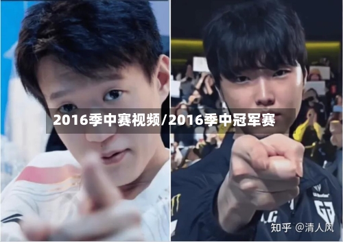 2016季中赛视频/2016季中冠军赛-第1张图片
