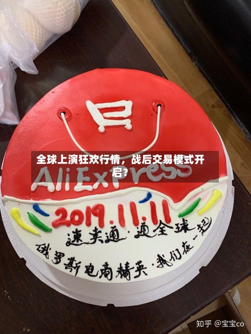 全球上演狂欢行情，战后交易模式开启？-第2张图片