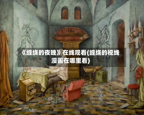 《缠绕的夜晚》在线观看(缠绕的视线漫画在哪里看)-第2张图片