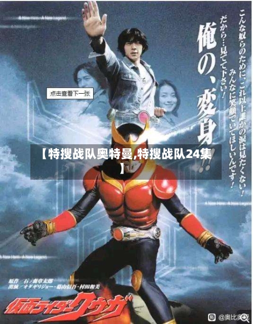 【特搜战队奥特曼,特搜战队24集】-第2张图片