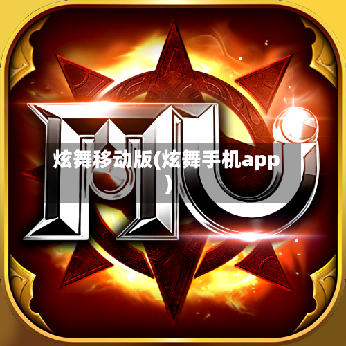 炫舞移动版(炫舞手机app)-第1张图片
