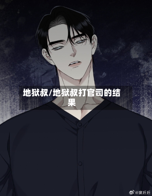 地狱叔/地狱叔打官司的结果-第2张图片
