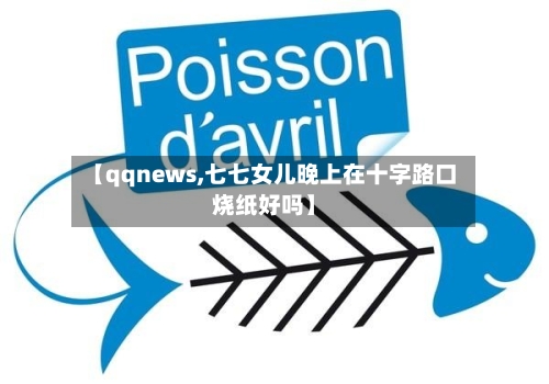 【qqnews,七七女儿晚上在十字路口烧纸好吗】-第1张图片