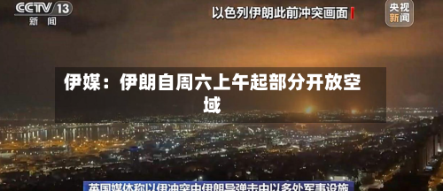 伊媒：伊朗自周六上午起部分开放空域-第1张图片