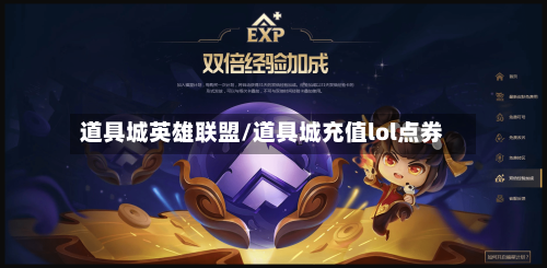 道具城英雄联盟/道具城充值lol点券-第1张图片