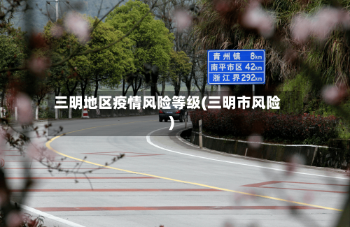 三明地区疫情风险等级(三明市风险)-第3张图片
