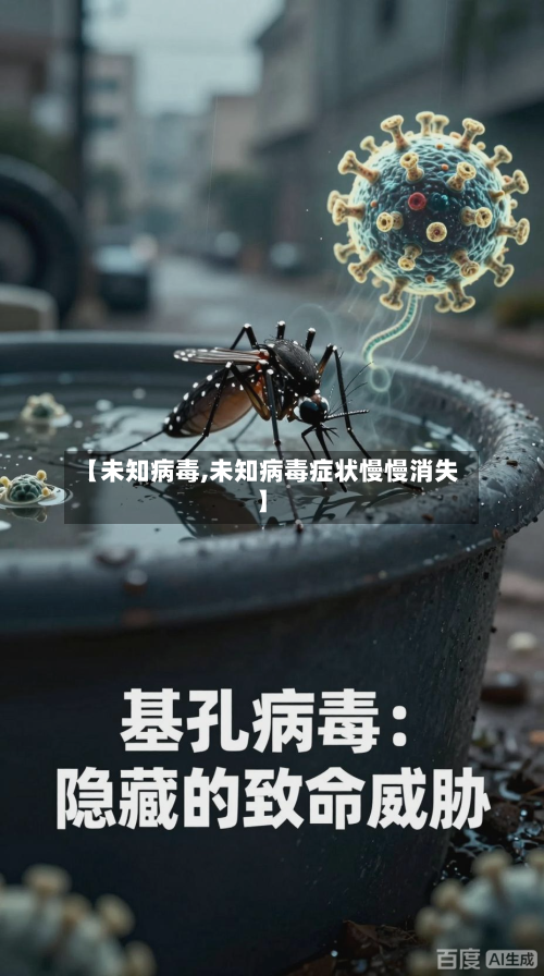 【未知病毒,未知病毒症状慢慢消失】-第1张图片
