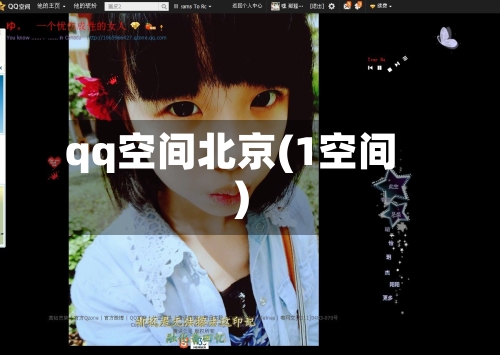 qq空间北京(1空间)-第2张图片