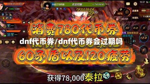 dnf代币券/dnf代币券会过期吗-第1张图片