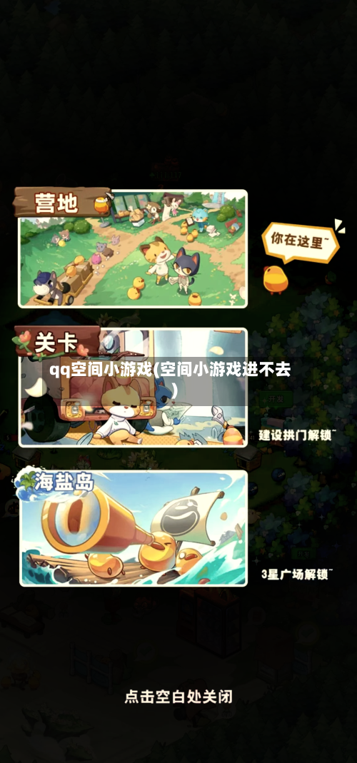qq空间小游戏(空间小游戏进不去)-第1张图片