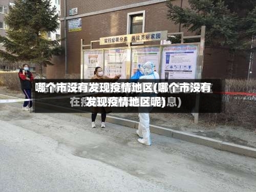 哪个市没有发现疫情地区(哪个市没有发现疫情地区呢)-第3张图片