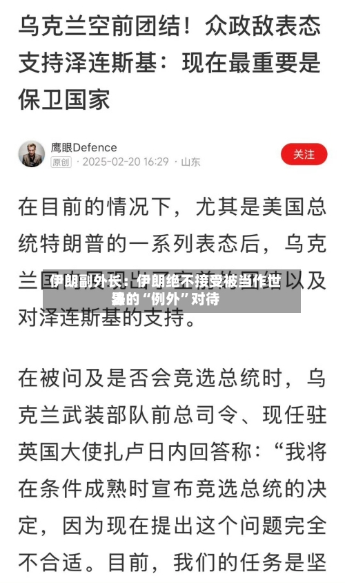伊朗副外长：伊朗绝不接受被当作世界法的“例外	”对待-第1张图片