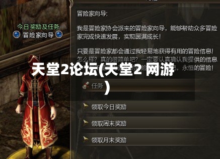 天堂2论坛(天堂2 网游)-第1张图片