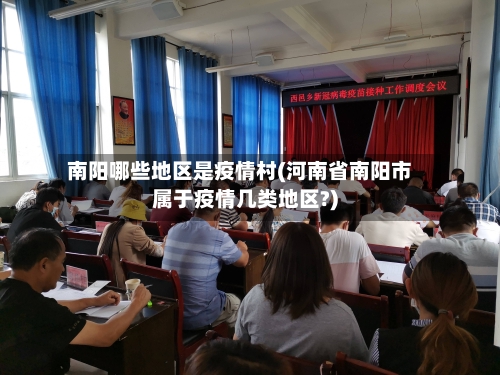 南阳哪些地区是疫情村(河南省南阳市属于疫情几类地区?)-第1张图片