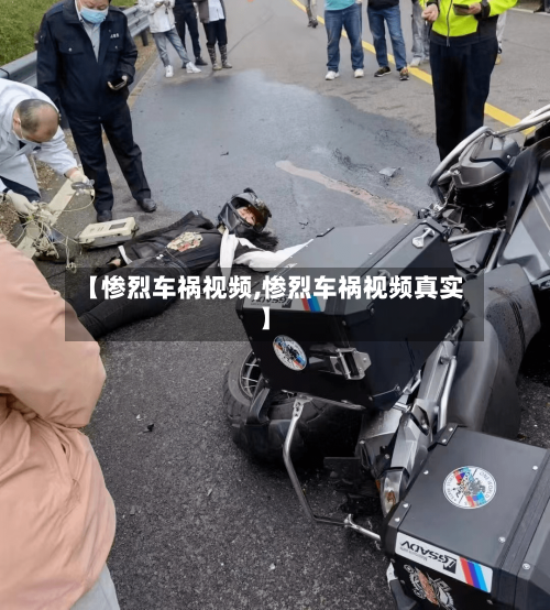 【惨烈车祸视频,惨烈车祸视频真实】-第1张图片