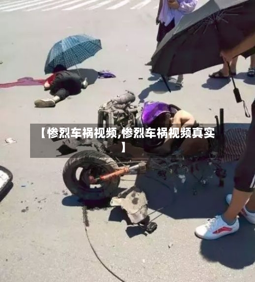【惨烈车祸视频,惨烈车祸视频真实】-第2张图片