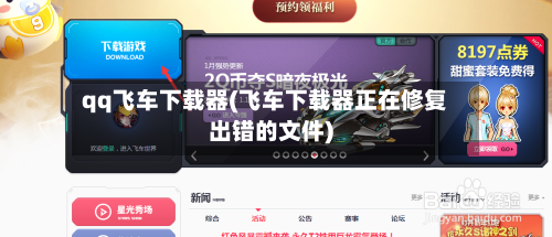 qq飞车下载器(飞车下载器正在修复出错的文件)-第3张图片