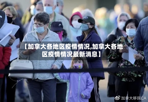 【加拿大各地区疫情情况,加拿大各地区疫情情况最新消息】-第2张图片