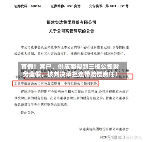 首例！客户	、供应商帮新三板公司财务造假，被判决承担连带赔偿责任！-第2张图片