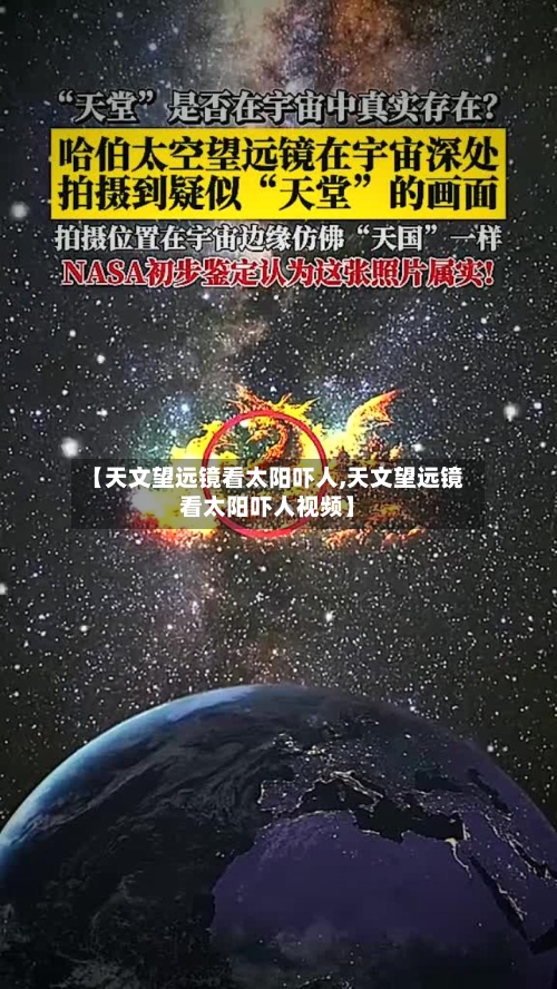 【天文望远镜看太阳吓人,天文望远镜看太阳吓人视频】-第1张图片