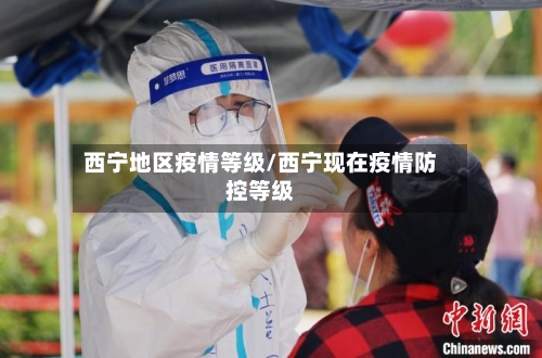 西宁地区疫情等级/西宁现在疫情防控等级-第1张图片
