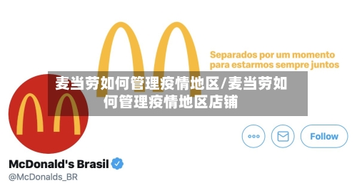 麦当劳如何管理疫情地区/麦当劳如何管理疫情地区店铺-第2张图片