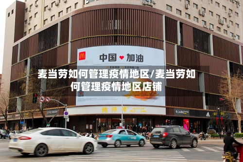 麦当劳如何管理疫情地区/麦当劳如何管理疫情地区店铺-第3张图片