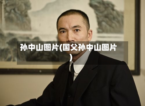 孙中山图片(国父孙中山图片)-第1张图片