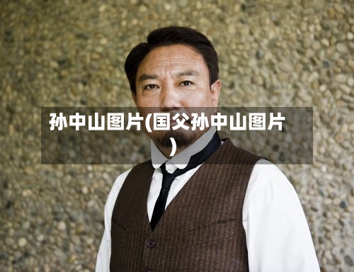 孙中山图片(国父孙中山图片)-第2张图片