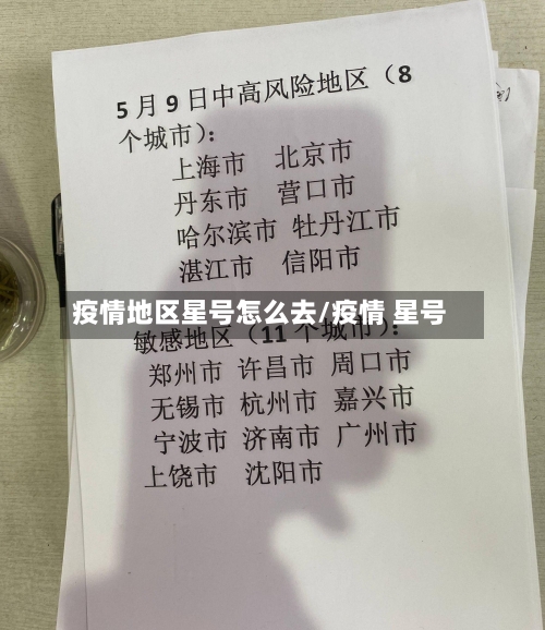 疫情地区星号怎么去/疫情 星号-第1张图片