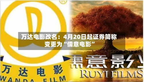 万达电影改名：4月20日起证券简称变更为“儒意电影”-第2张图片