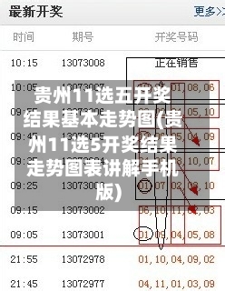 贵州11选五开奖结果基本走势图(贵州11选5开奖结果走势图表讲解手机版)-第1张图片
