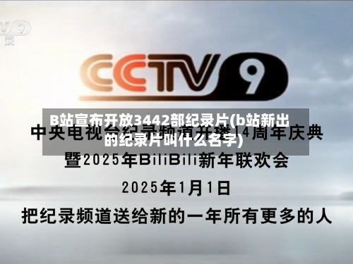 B站宣布开放3442部纪录片(b站新出的纪录片叫什么名字)-第1张图片
