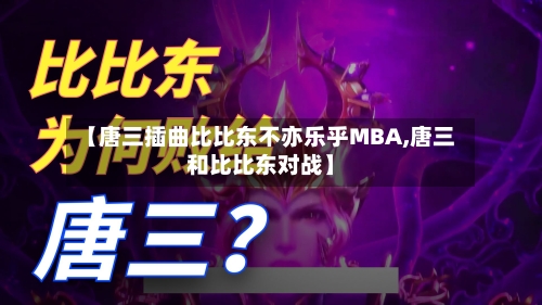 【唐三插曲比比东不亦乐乎MBA,唐三和比比东对战】-第1张图片