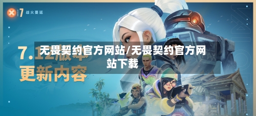 无畏契约官方网站/无畏契约官方网站下载-第1张图片