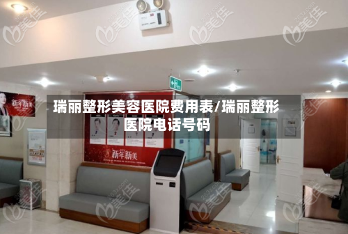 瑞丽整形美容医院费用表/瑞丽整形医院电话号码-第2张图片