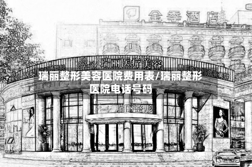 瑞丽整形美容医院费用表/瑞丽整形医院电话号码-第3张图片