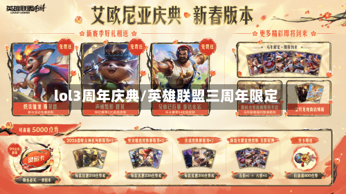 lol3周年庆典/英雄联盟三周年限定-第2张图片