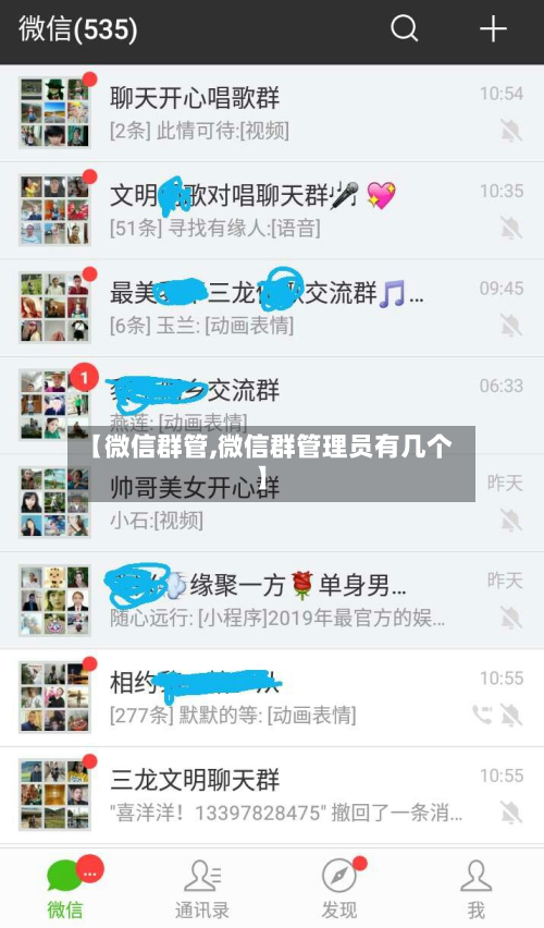 【微信群管,微信群管理员有几个】-第3张图片