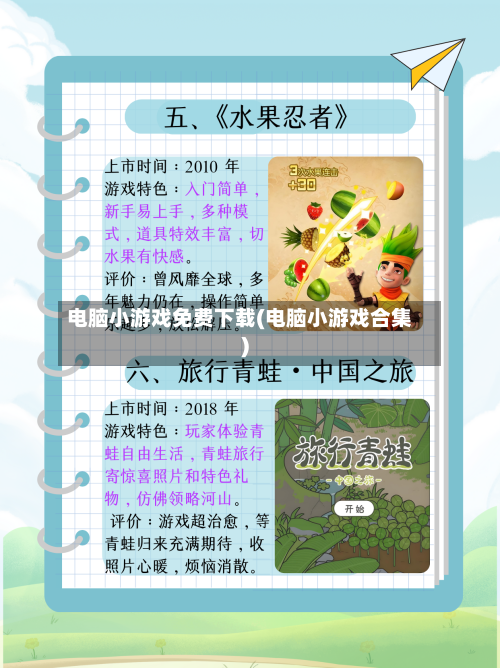 电脑小游戏免费下载(电脑小游戏合集)-第1张图片