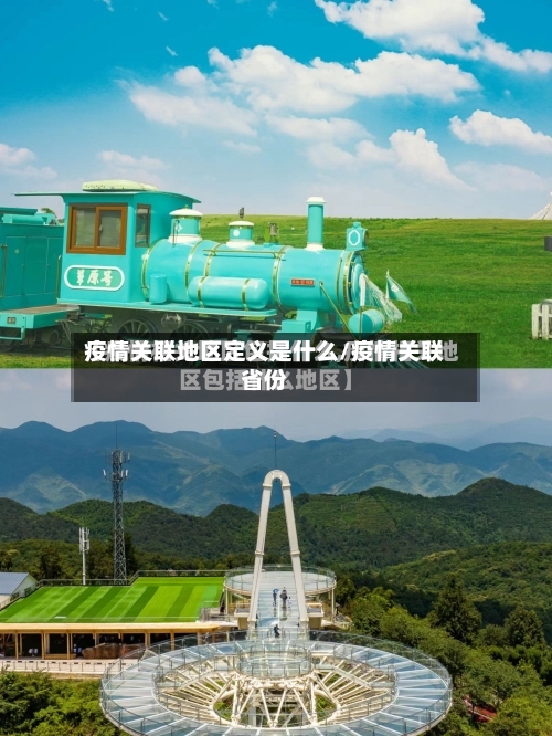 疫情关联地区定义是什么/疫情关联省份-第2张图片