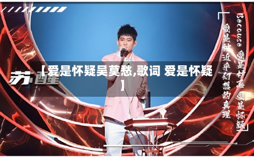 【爱是怀疑吴莫愁,歌词 爱是怀疑】-第1张图片