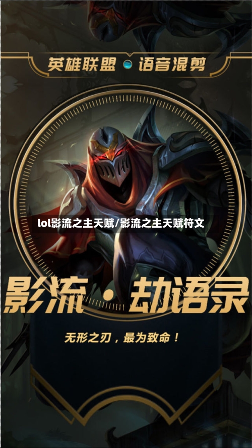 lol影流之主天赋/影流之主天赋符文-第1张图片