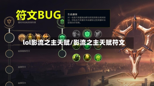 lol影流之主天赋/影流之主天赋符文-第3张图片