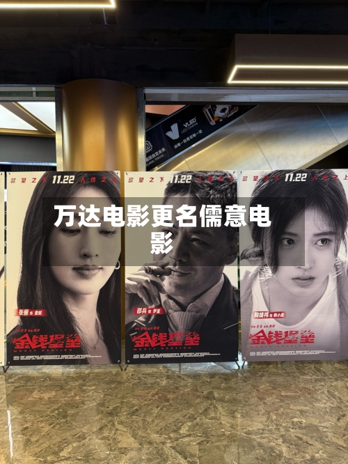 万达电影更名儒意电影-第1张图片