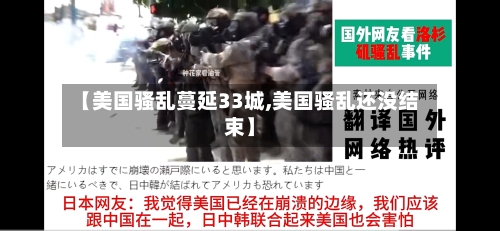 【美国骚乱蔓延33城,美国骚乱还没结束】-第2张图片